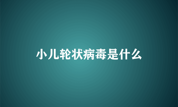 小儿轮状病毒是什么