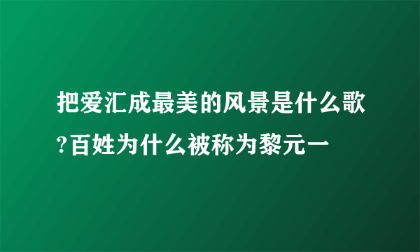 把爱汇成最美的风景是什么歌?百姓为什么被称为黎元一