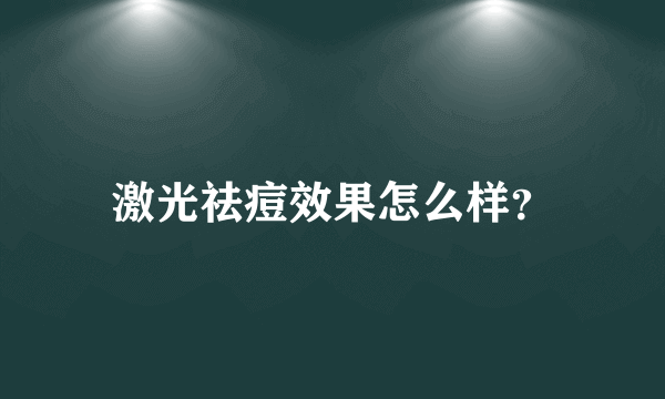 激光祛痘效果怎么样？