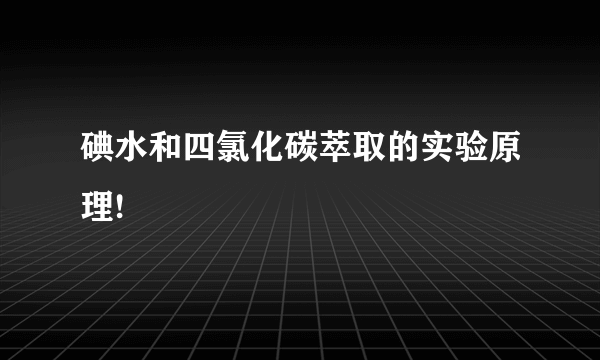 碘水和四氯化碳萃取的实验原理!