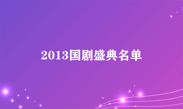 2013国剧盛典名单