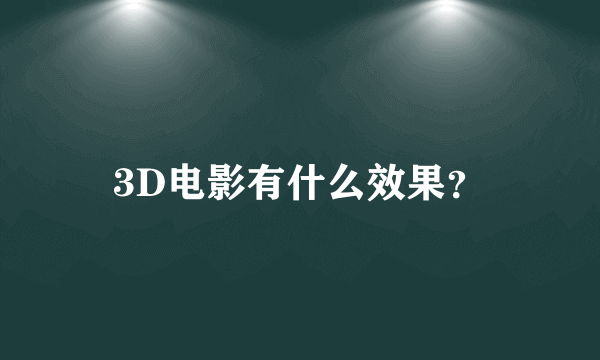 3D电影有什么效果？