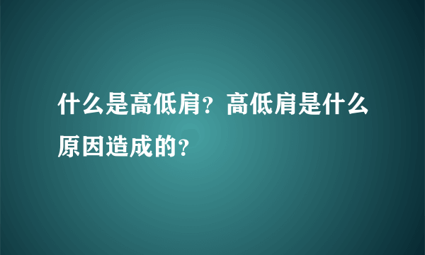 什么是高低肩？高低肩是什么原因造成的？