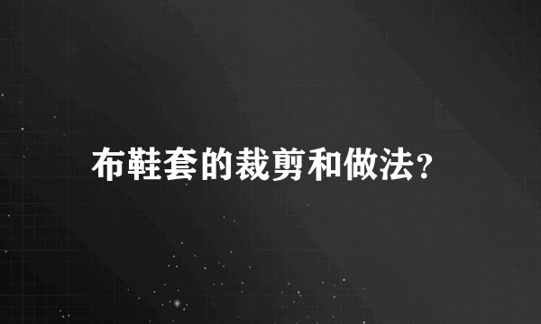 布鞋套的裁剪和做法？