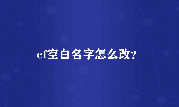 cf空白名字怎么改？