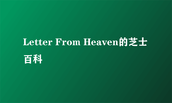 Letter From Heaven的芝士百科