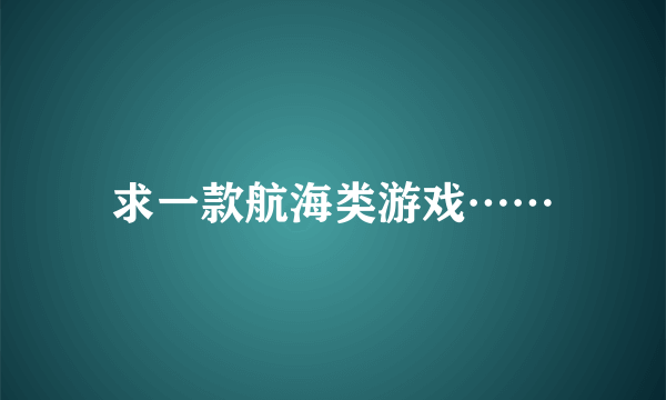 求一款航海类游戏……