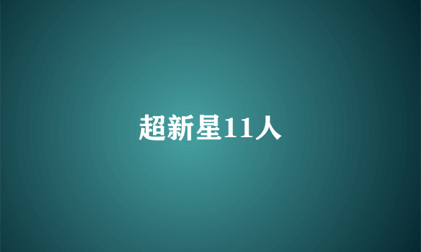 超新星11人