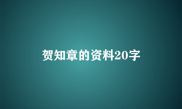 贺知章的资料20字