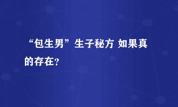 “包生男”生子秘方 如果真的存在？