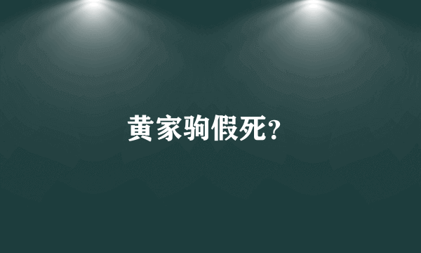 黄家驹假死？