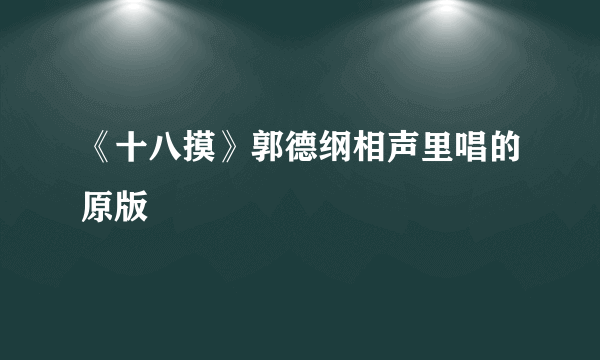 《十八摸》郭德纲相声里唱的原版