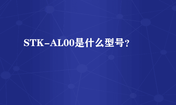 STK-AL00是什么型号？