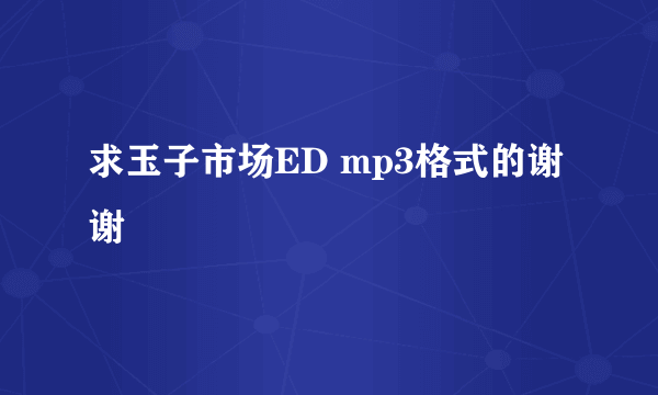 求玉子市场ED mp3格式的谢谢