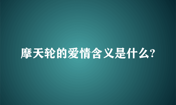 摩天轮的爱情含义是什么?