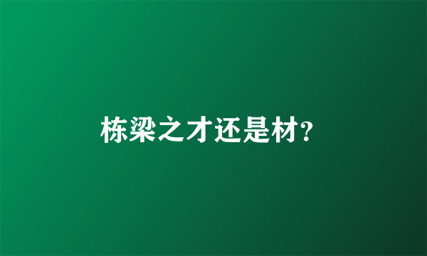 栋梁之才还是材？