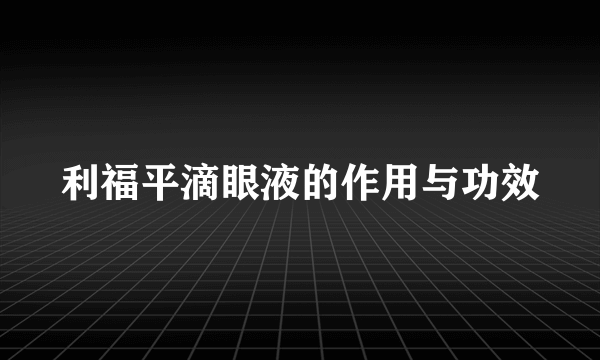 利福平滴眼液的作用与功效