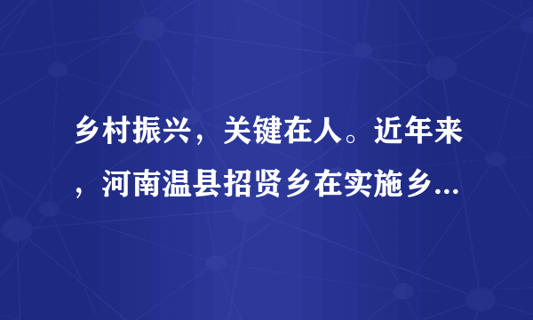 乡村振兴，关键在人。近年来，河南温县招贤乡在实施乡村振兴战略中，紧紧围绕“乡风文明”，认真梳理“文化特点”，积极反思“历程规律”，不断激活“乡贤文化”，通过颂传“昔贤”、引进“今贤”、培育“新贤”，以党建引领振兴乡贤文化，以其嘉言懿行垂范乡里，以文明新风助力乡村振兴。这表明（　　）