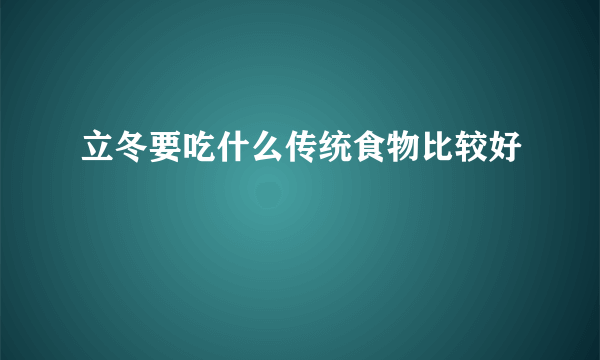 立冬要吃什么传统食物比较好