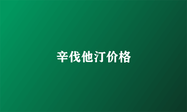 辛伐他汀价格