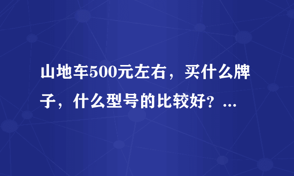 山地车500元左右，买什么牌子，什么型号的比较好？ - 芝士回答