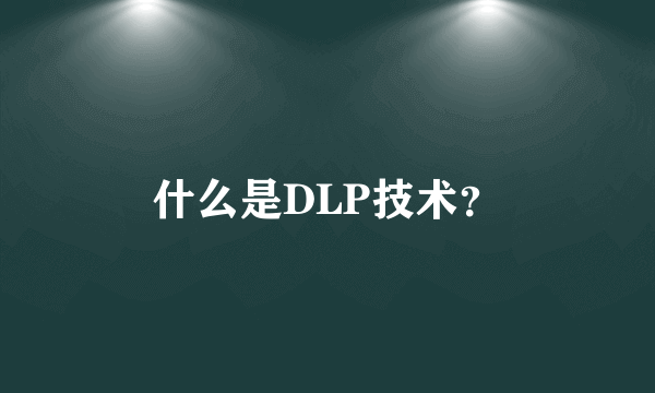 什么是DLP技术？