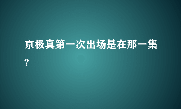 京极真第一次出场是在那一集?