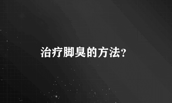 治疗脚臭的方法？