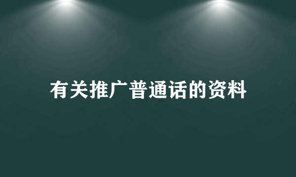 有关推广普通话的资料