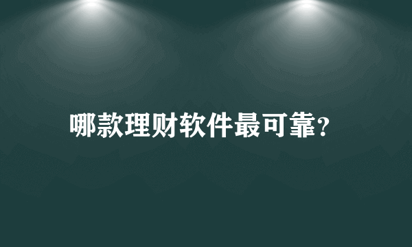 哪款理财软件最可靠？