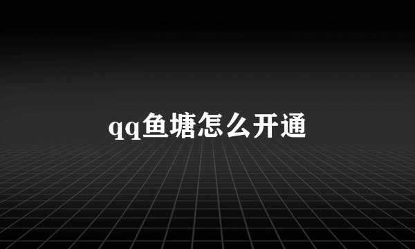 qq鱼塘怎么开通