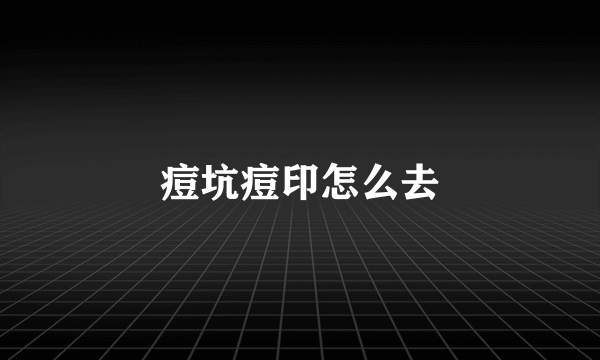 痘坑痘印怎么去