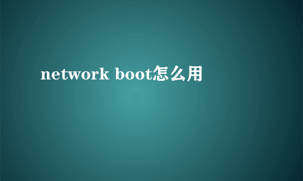 network boot怎么用