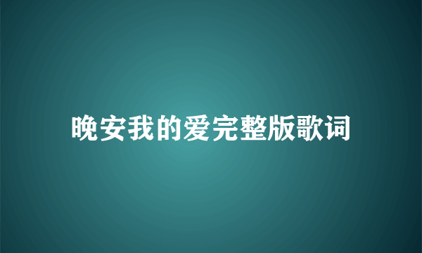 晚安我的爱完整版歌词