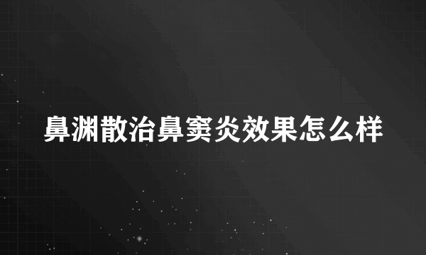 鼻渊散治鼻窦炎效果怎么样