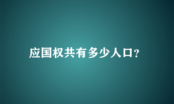 应国权共有多少人口？