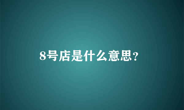 8号店是什么意思？