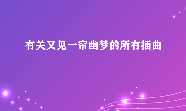 有关又见一帘幽梦的所有插曲