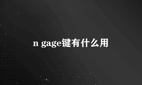 n gage键有什么用