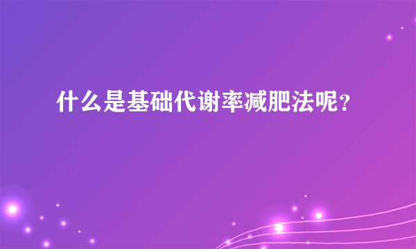 什么是基础代谢率减肥法呢？