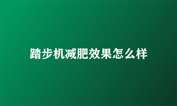 踏步机减肥效果怎么样