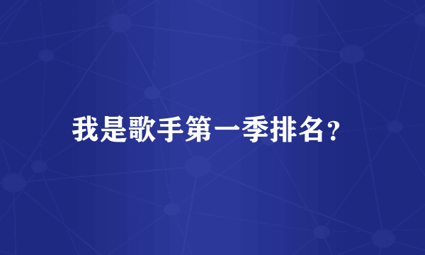 我是歌手第一季排名？