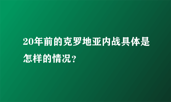 20年前的克罗地亚内战具体是怎样的情况？