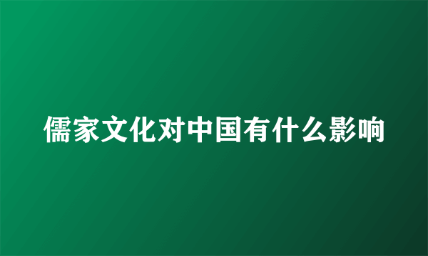 儒家文化对中国有什么影响