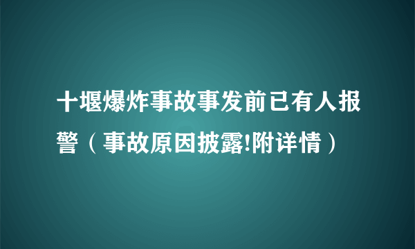 十堰爆炸事故事发前已有人报警（事故原因披露!附详情）