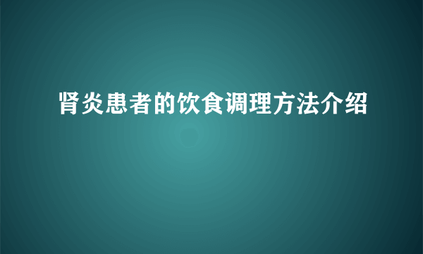 肾炎患者的饮食调理方法介绍