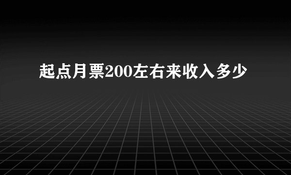 起点月票200左右来收入多少