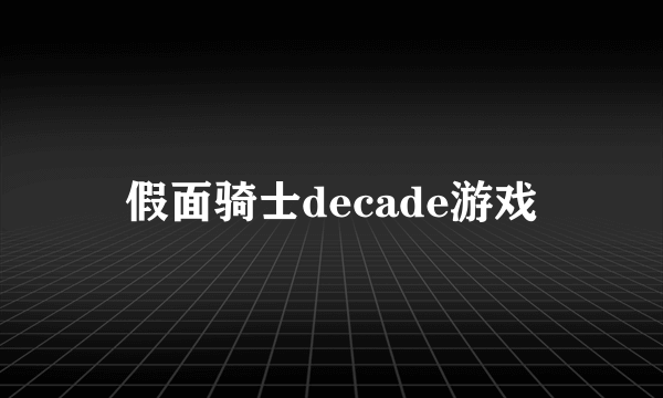 假面骑士decade游戏