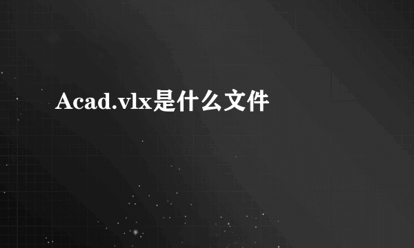 Acad.vlx是什么文件