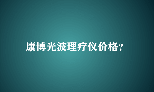 康博光波理疗仪价格？